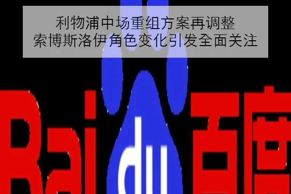 利物浦中场重组方案再调整 索博斯洛伊角色变化引发全面关注
